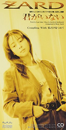 君がいない ZARD 坂井泉水 明石昌夫 カラオケ