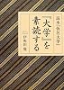 『大学』を素読する
