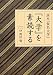 読本『仮名大学』 『大学』を素読する