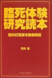 臨死体験研究読本―脳内幻覚説を徹底検証