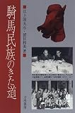 Kiba minzoku no kita michi (Japanese Edition)