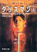 タリスマン〈上〉 (新潮文庫)