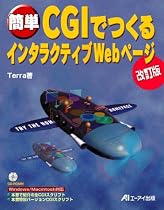 簡単CGIでつくるインタラクティブWebページ