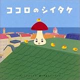 ココロのシイタケ
