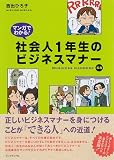 マンガでわかる！社会人１年生のビジネスマナー