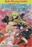 ルナル・サーガ・リプレイ―月に至る子〈1〉 (富士見ドラゴンブック) の評価・レビュー