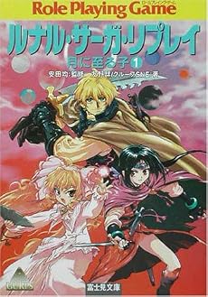 ルナル・サーガ・リプレイ―月に至る子〈1〉 (富士見ドラゴンブック)