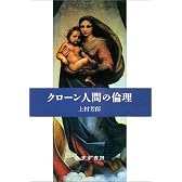 クローン人間の倫理