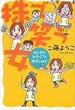 株で笑う女―カンタン・カクジツ・オモシロイ