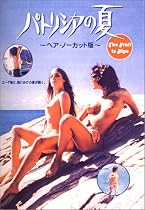 パトリシアの夏 [DVD]
