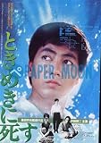 【映画チラシ】ときめきに死す・沢田研二//邦･ﾀﾅ 森田芳光