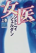 女医〈上巻〉