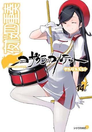 DVD付き 夜桜四重奏~ヨザクラカルテット~(14)限定版 (プレミアムKC)