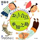 おっと合点承知之助 (声にだすことばえほん)