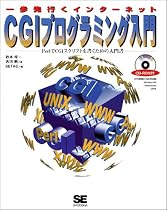 CGIプログラミング入門 一歩先行くインターネット―PerlでCGIスクリプトを書くための入門書 (一歩先行くインターネット)