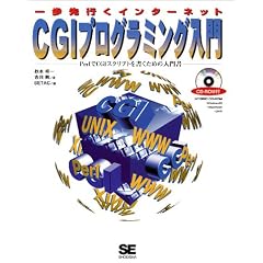 CGI�v���O���~���O���� �����s���C���^�[�l�b�g�\Perl��CGI�X�N���v�g���������߂̓��发 (�����s���C���^�[�l�b�g)