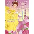 プリンセスは休暇中<br>ノーラ・ロバーツ著　 長田 乃莉子訳　 <br>780円<br>ISBN:9784596914637　