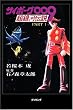 サイボーグ009―超銀河伝説〈Part1〉 (fukkan.com)