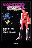 サイボーグ009―超銀河伝説〈Part1〉 (fukkan.com)