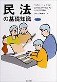 民法の基礎知識