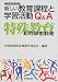 新しい教育課程と学習活動Q&A 特殊教育(知的障害教育) (新学習指導要領実践)