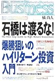 石橋は渡るな!  The First Step Guide to High-return Investment (光文社ペーパーバックスBusiness)