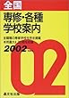 全国 専修・各種学校案内〈2002年度用〉
