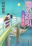 闇の恋唄 占い屋福兵衛禊ぎ払い (大洋時代文庫) 画像