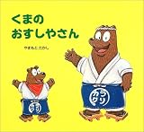 「くまのおすしやさん」表紙:Amazon.co.jp