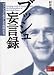 二見書房 ブッシュ妄言録―ブッシュとおかしな仲間たち (二見文庫) 村井 理子 二見書房 ブッシュ妄言録―ブッシュとおかしな仲間たち (二見文庫) 村井 理子