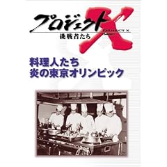 プロジェクトX 挑戦者たち 第5期 料理人たち 炎の東京オリンピック