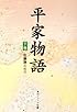 平家物語 (下巻) (角川ソフィア文庫)