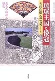 琉球王国と倭寇―おもろの語る歴史 (叢書・文化学の越境)
¥ 3,465 琉球王国と倭寇―おもろの語る歴史 (叢書・文化学の越境)
