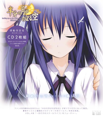 ドラマCD 半分の月がのぼる空 Vol.4