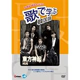 歌で学ぶ韓国語-東方神起「HUG」- [DVD]
