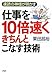 仕事を10倍速くきちんとこなす技術