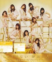 しょうがない 夢追い人(初回生産限定盤A)(DVD付)