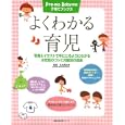 よくわかる育児<br>住友 眞佐美監修 主婦の友社編 <br>主婦の友社<br>1000円<br>ISBN:9784072736722