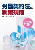 労働契約法と就業規則