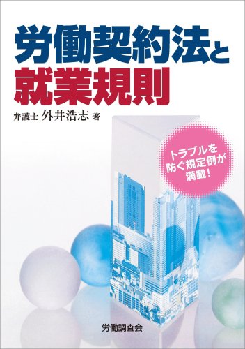 労働契約法と就業規則
