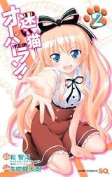 迷い猫オーバーラン! 2 (ジャンプコミックス)