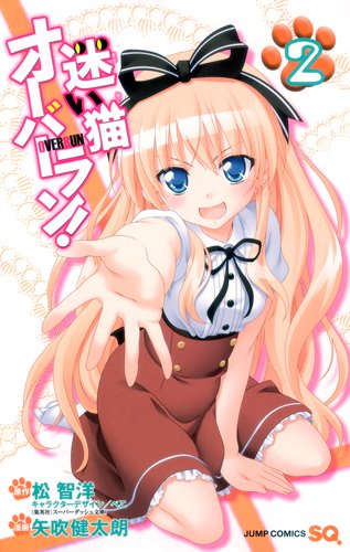 迷い猫オーバーラン! 2 (ジャンプコミックス)
