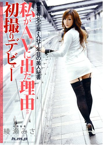社長秘書 私がAVに出た理由 初撮りデビュー/綾瀬みさ [DVD]