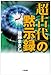 「超古代」の黙示録