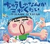 ちゅうしゃなんかこわくない (えほんのぼうけん 10)