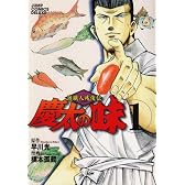 慶太の味 渡職人残侠伝 (ジャンプコミックスデラックス)