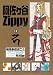 ������ëZippy 11 (11) (���󥬥�ե��󥿥������ߥå���) 