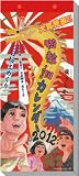 御教訓 2012年カレンダー