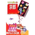 京都<br>ブルーガイド編集部・編　 <br>1029円<br>ISBN:9784408019734　