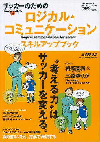 サッカーのためのロジカル・コミュニケーションスキルアップブッ―”考える力”はサッカーを変える。 (B・B MOOK 608 スポーツシリーズ NO. 481 Socce)